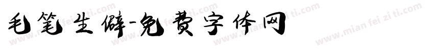 毛笔 生僻字体转换